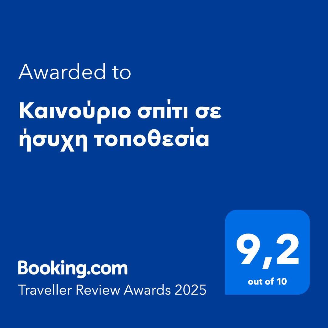 Апартаменты Καινούριο Σπίτι Σε Ήσυχη Τοποθεσία Нафплион Экстерьер фото